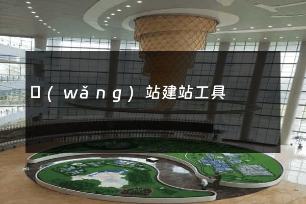網(wǎng)站建站工具