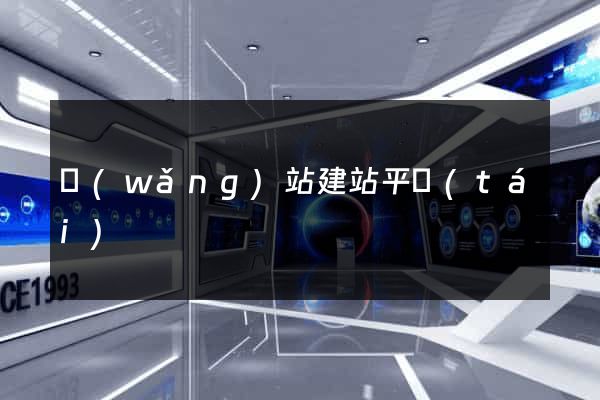 網(wǎng)站建站平臺(tái)