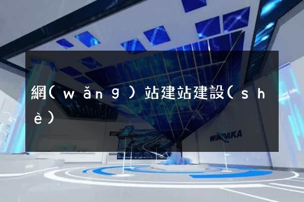 網(wǎng)站建站建設(shè)
