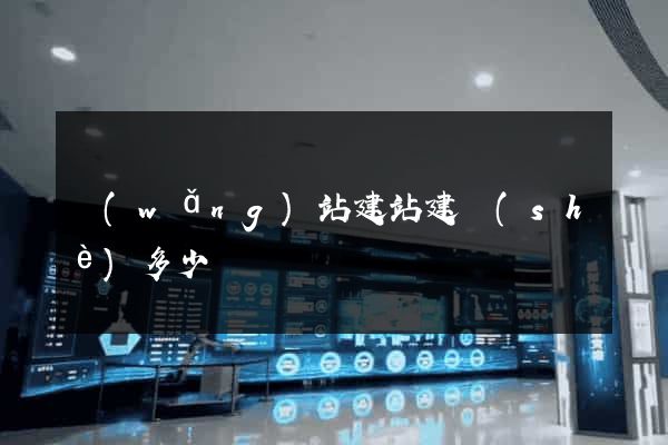 網(wǎng)站建站建設(shè)多少錢