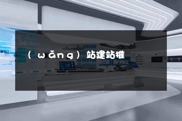 網(wǎng)站建站推薦
