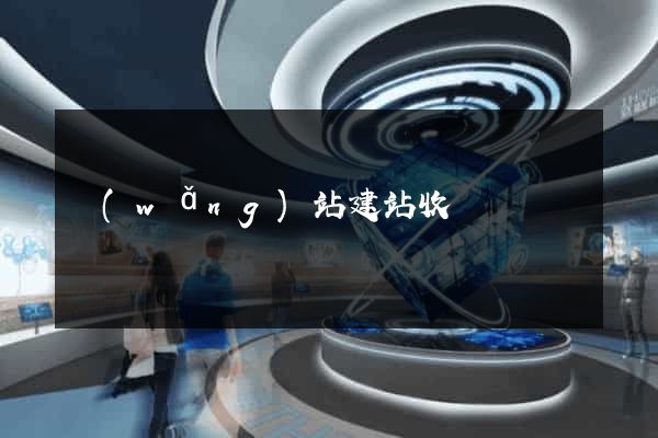 網(wǎng)站建站收費