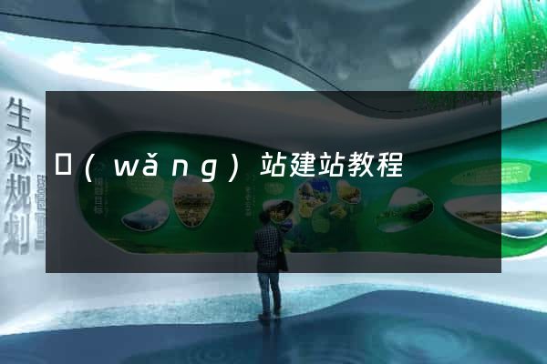 網(wǎng)站建站教程
