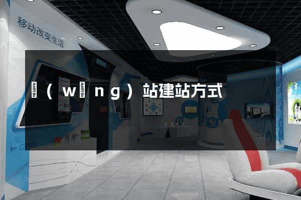 網(wǎng)站建站方式