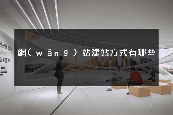 網(wǎng)站建站方式有哪些