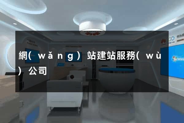 網(wǎng)站建站服務(wù)公司
