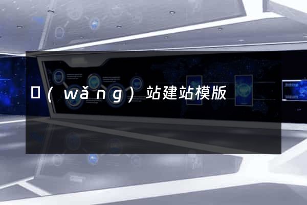 網(wǎng)站建站模版