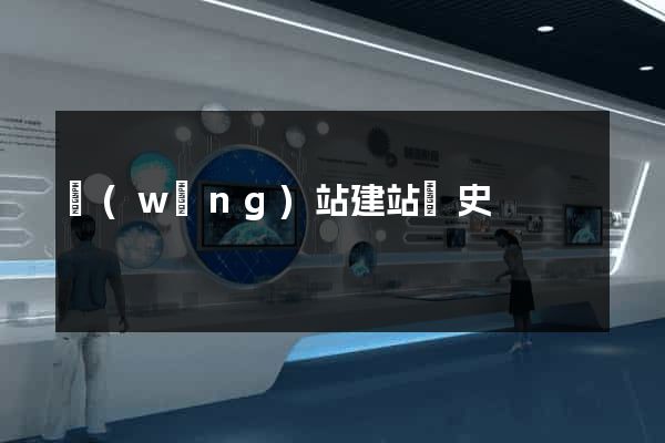 網(wǎng)站建站歷史