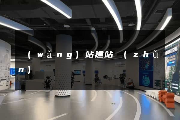 網(wǎng)站建站準(zhǔn)備