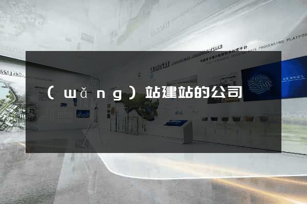 網(wǎng)站建站的公司