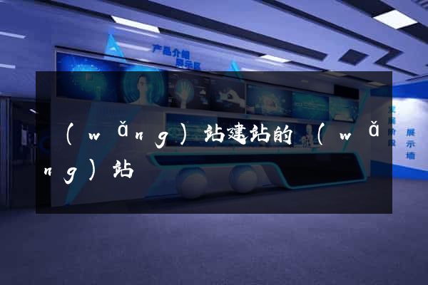 網(wǎng)站建站的網(wǎng)站