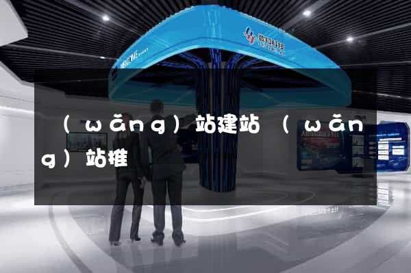 網(wǎng)站建站網(wǎng)站推廣