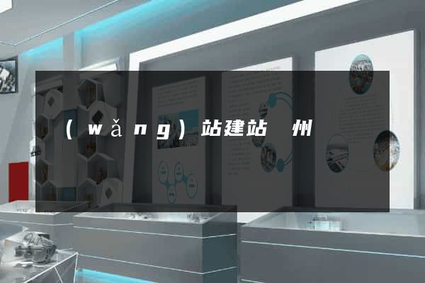 網(wǎng)站建站蘇州