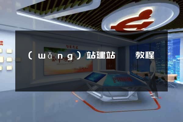 網(wǎng)站建站視頻教程