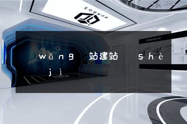 網(wǎng)站建站設(shè)計(jì)