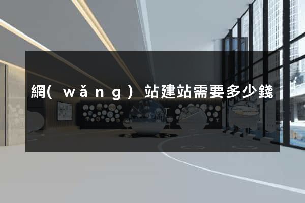 網(wǎng)站建站需要多少錢