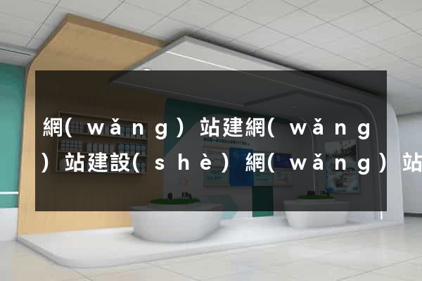 網(wǎng)站建網(wǎng)站建設(shè)網(wǎng)站