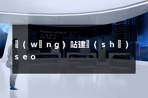 網(wǎng)站建設(shè)seo