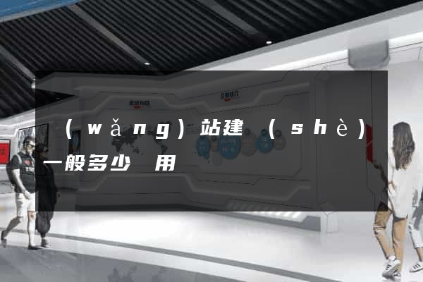 網(wǎng)站建設(shè)一般多少費用