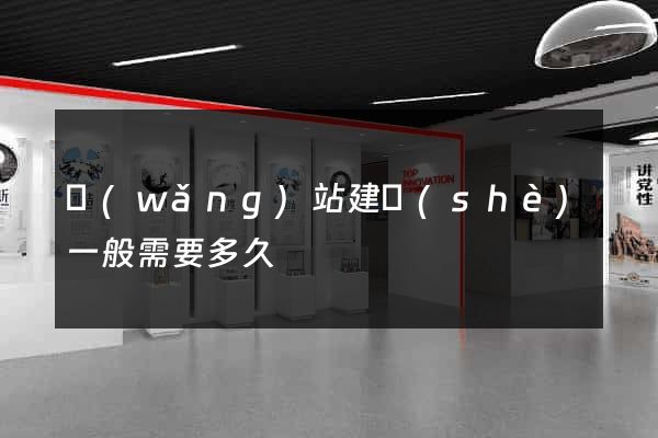 網(wǎng)站建設(shè)一般需要多久