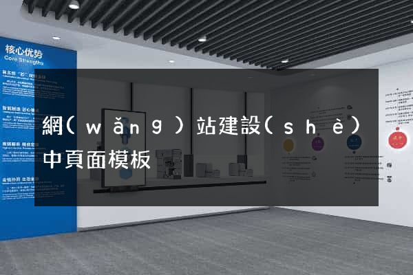 網(wǎng)站建設(shè)中頁面模板