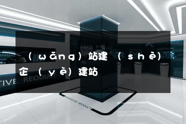 網(wǎng)站建設(shè)企業(yè)建站