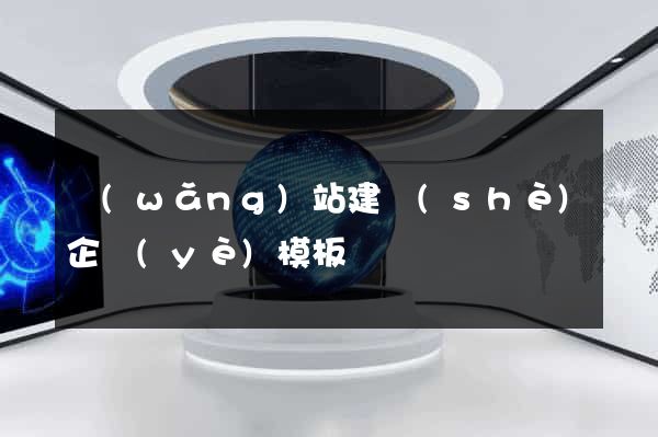 網(wǎng)站建設(shè)企業(yè)模板