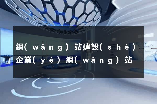 網(wǎng)站建設(shè)企業(yè)網(wǎng)站