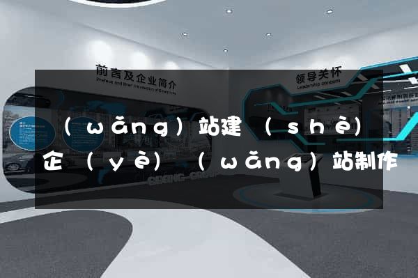 網(wǎng)站建設(shè)企業(yè)網(wǎng)站制作