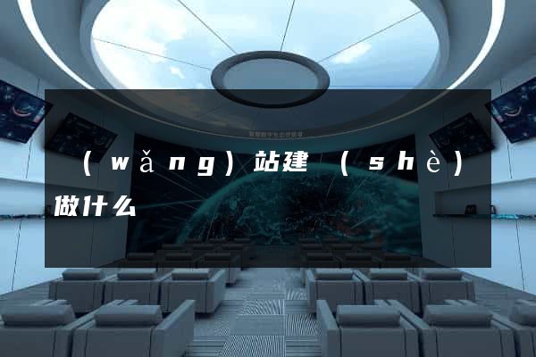 網(wǎng)站建設(shè)做什么