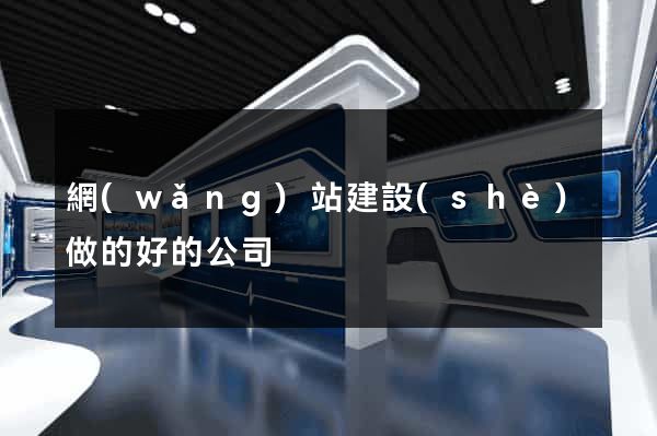 網(wǎng)站建設(shè)做的好的公司