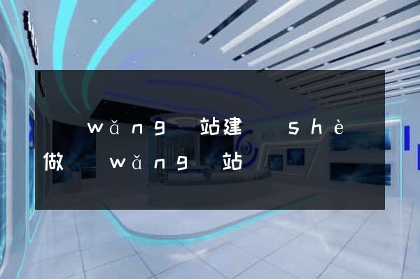 網(wǎng)站建設(shè)做網(wǎng)站