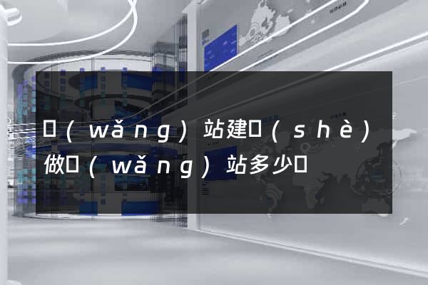 網(wǎng)站建設(shè)做網(wǎng)站多少錢