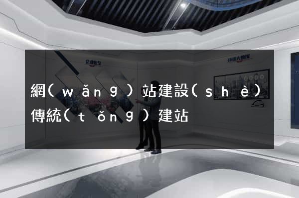 網(wǎng)站建設(shè)傳統(tǒng)建站