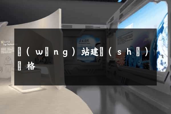 網(wǎng)站建設(shè)價格