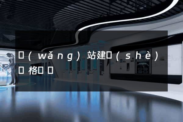 網(wǎng)站建設(shè)價格報價