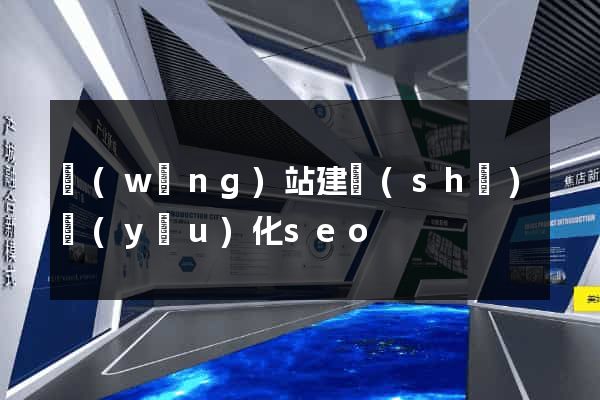 網(wǎng)站建設(shè)優(yōu)化seo