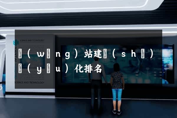 網(wǎng)站建設(shè)優(yōu)化排名