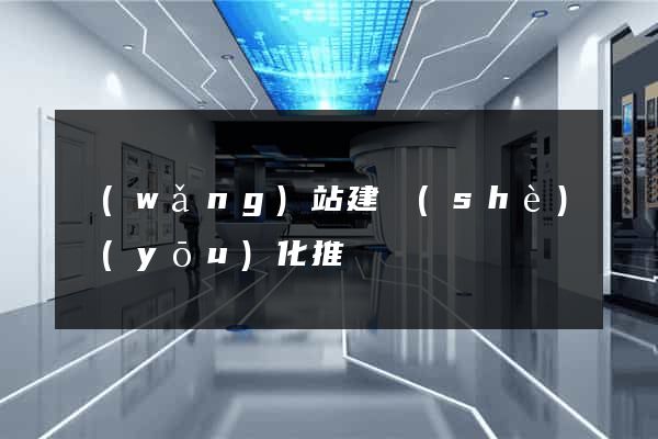 網(wǎng)站建設(shè)優(yōu)化推廣