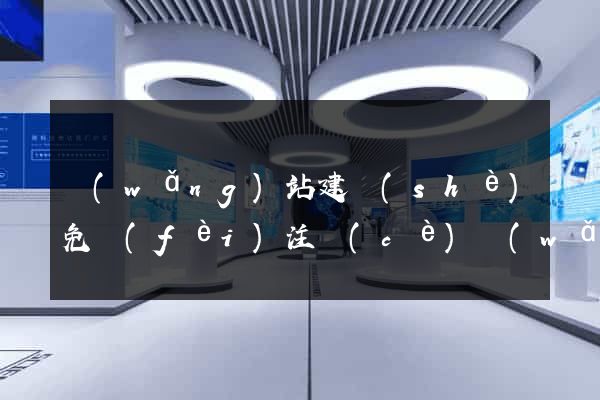 網(wǎng)站建設(shè)免費(fèi)注冊(cè)網(wǎng)站
