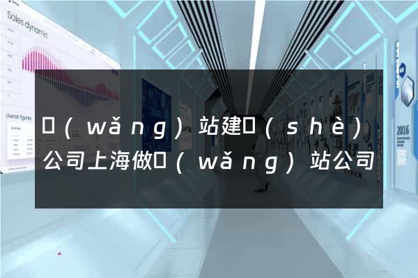 網(wǎng)站建設(shè)公司上海做網(wǎng)站公司