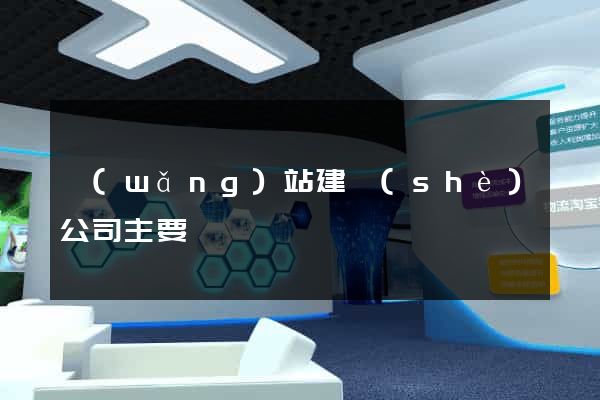 網(wǎng)站建設(shè)公司主要
