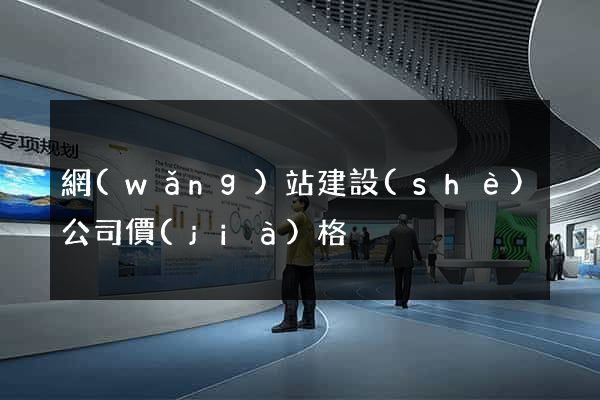 網(wǎng)站建設(shè)公司價(jià)格