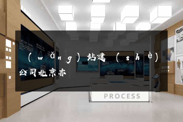 網(wǎng)站建設(shè)公司北京亦莊