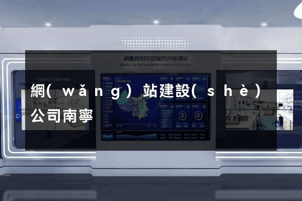 網(wǎng)站建設(shè)公司南寧