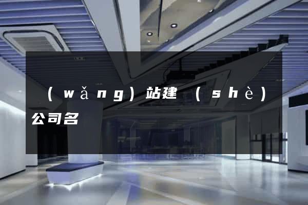 網(wǎng)站建設(shè)公司名稱