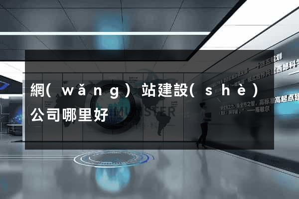 網(wǎng)站建設(shè)公司哪里好
