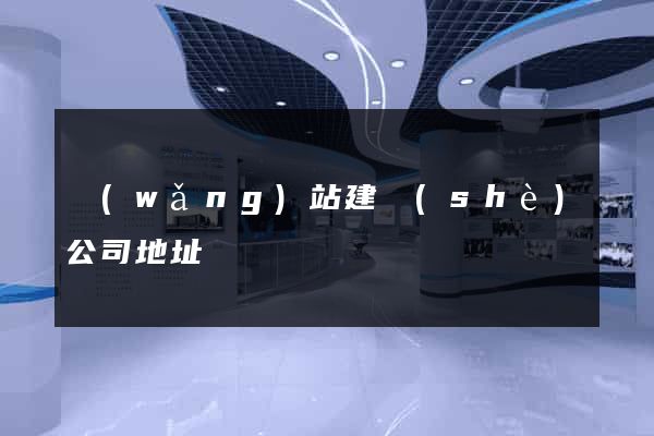 網(wǎng)站建設(shè)公司地址