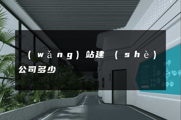 網(wǎng)站建設(shè)公司多少錢