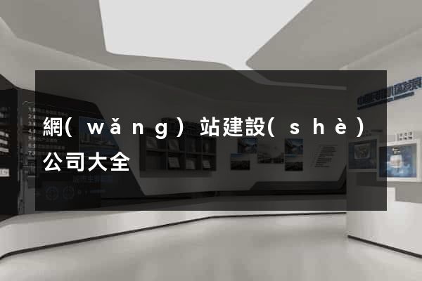 網(wǎng)站建設(shè)公司大全